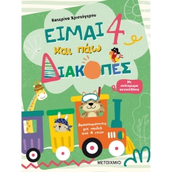 Είμαι 4 Και Πάω Διακοπές Δραστηριότητες