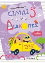 Είμαι 5 Και Πάω Διακοπές Δραστηριότητες