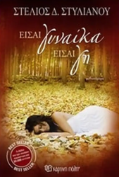 Είσαι Γυναίκα Είσαι Γη