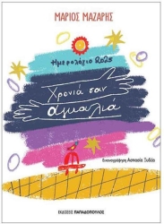 Εκδόσεις Παπαδόπουλος Χρόνια σαν Αγκαλιά Ημερήσια Ατζέντα 2024 12x17εκ. 23.017