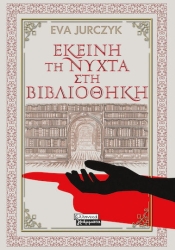 Εκείνη τη Νύχτα στη Βιβλιοθήκη