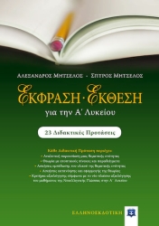 Έκφραση Έκθεση Α' Λυκείου