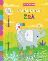 ΕΚΠΛΗΚΤΙΚΑ ΖΩΑ (ΠΑΙΖΩ & ΧΡΩΜΑΤΙΖΩ)