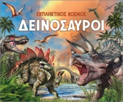 Εκπληκτικός κόσμος 1 δεινοσαυροι