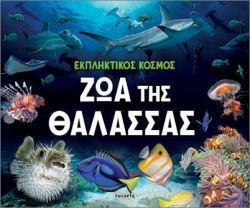 Εκπληκτικός κόσμος 2 ζωα της θαλασσας