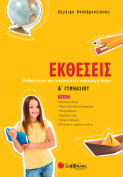 Εκθέσεις Α' Γυμνασίου