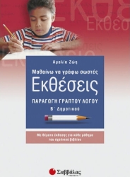 Εκθέσεις Β΄ Δημοτικού