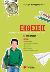 Εκθέσεις Β' Γυμνασίου