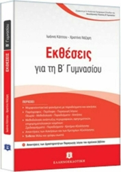 Εκθέσεις Για Τη Β' Γυμνασίου