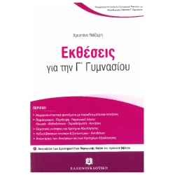 Εκθέσεις Για Τη Γ' Γυμνασίου