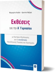 Εκθέσεις για την A' Γυμνασίου με Κριτήρια Αξιολόγησης για τη συνεξέταση Νεοελληνικής Γλώσσας