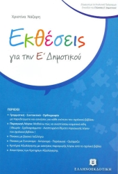 Εκθέσεις Για Την Ε' Δημοτικού