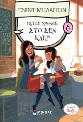 Έκτος Χρόνος Στο Σεν Κλερ 8