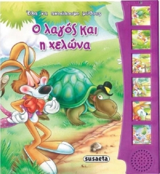 Έλα Να Ακούσουμε Μύθους Ο Λαγός Και Η Χελώνα 3
