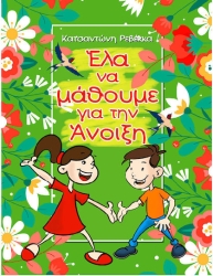 Έλα να μάθουμε για την Άνοιξη