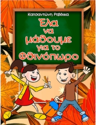 Έλα να μάθουμε για το Φθινόπωρο