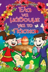Έλα Να Μάθουμε Για Το Πάσχα