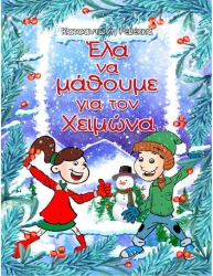 Έλα να μάθουμε για τον Χειμώνα