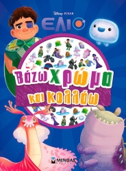 Έλιο, Βάζω χρώμα και κολλάω