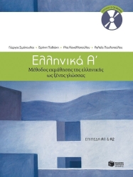 Ελληνικά Α' Μέθοδος Εκμάθησης Της Ελληνικής Ως Ξένης Γλώσσας