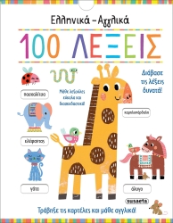 Ελληνικά-Αγγλικά 100 Λέξεις