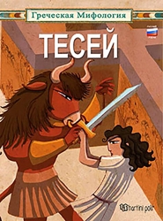 Ελληνική Μυθολογία 1 Θησέας (Ρωσικά)