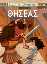 Ελληνική Μυθολογία 1 - Θησέας