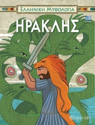 Ελληνική Μυθολογία 2 - Ηρακλής