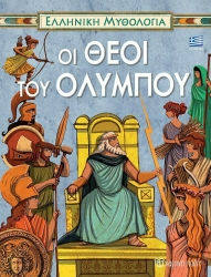 Ελληνική Μυθολογία 3 - Οι Θεοί Του Ολύμπου