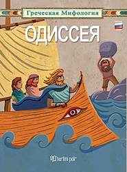 Ελληνική Μυθολογία 4 Οδύσσεια (Ρωσικά)