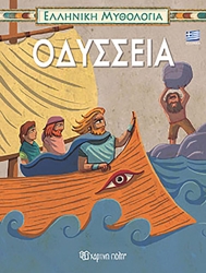Ελληνική Μυθολογία 4 - Οδύσσεια