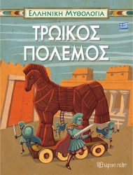 Ελληνική Μυθολογία 5 - Τρωικός Πόλεμος