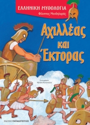 Ελληνική Μυθολογία Αχιλλέας Και Έκτορας