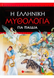 Ελληνική Μυθολογία Για Παιδιά