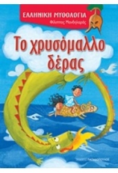 Ελληνική Μυθολογία Το Χρυσόμαλλο Δέρας