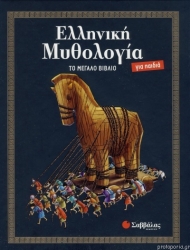 Ελληνική Μυθολογία Το Μεγάλο Βιβλίο Για Παιδιά