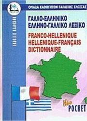 Ελληνο-Γαλλικό, Γαλλο-Ελληνικό Λεξικό
