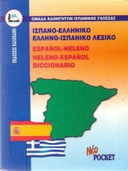 Ελληνο-Ισπανικό, Ισπανο-Ελληνικό Λεξικό