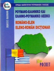 Ελληνο-Ρουμανικό, Ρουμανο-Ελληνικό Λεξικό