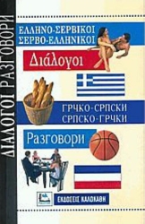 Ελληνο-Σερβικοί, Σερβο-Ελληνικοί Διάλογοι
