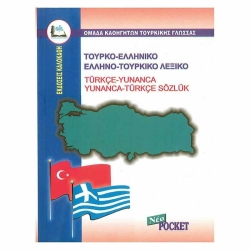 Ελληνο-Τουρκικό, Τουρκο-Ελληνικό Λεξικό