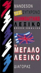 Ελληνοαγγλικό Το Μεγάλο Λεξικό