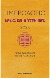 Εμεις Η Ψυχη Μας Ημερολογιο 2025