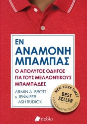 Εν Αναμονή Μπαμπάς
