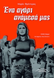 Ένα Αγόρι Ανάμεσά Μας
