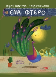 Ένα Φτερό