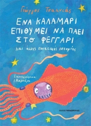 Ενα Καλαμαρι Επιθυμει Να Παει Στο Φεγγαρι Και Αλλες Ποιητικες Ιστοριες