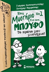 Ένα Μυστήριο Για Τον Μπούφο 1 Το Πρώτο Μου Μυστήριο