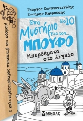 Ένα Μυστήριο Για τον Μπούφο 10 Μπερδέματα Στο Αιγαίο