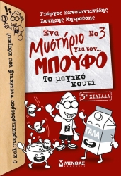 Ένα Μυστήριο Για τον Μπούφο 3 Το Μαγικό Κουτί